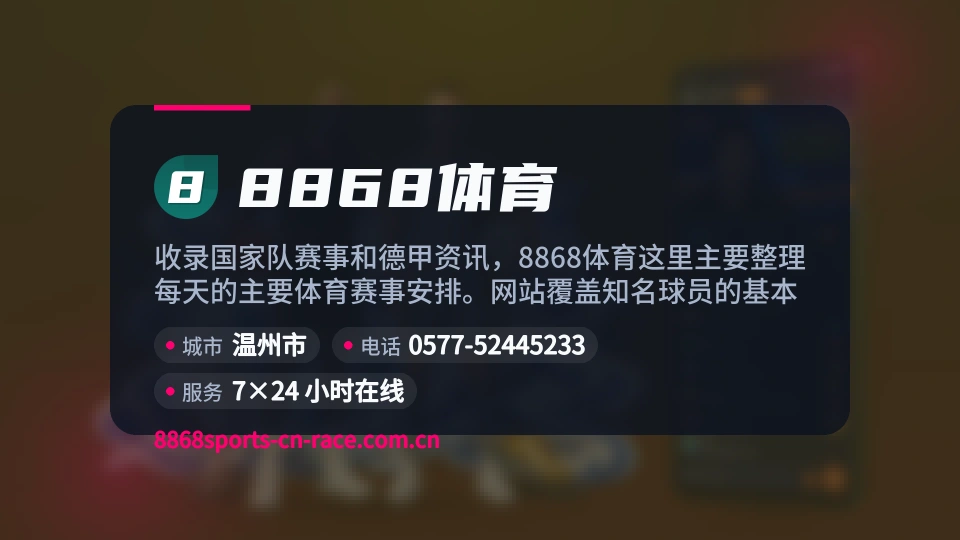 8868体育概况